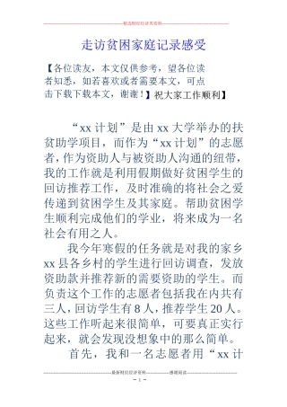 走访贫困家庭记录感受