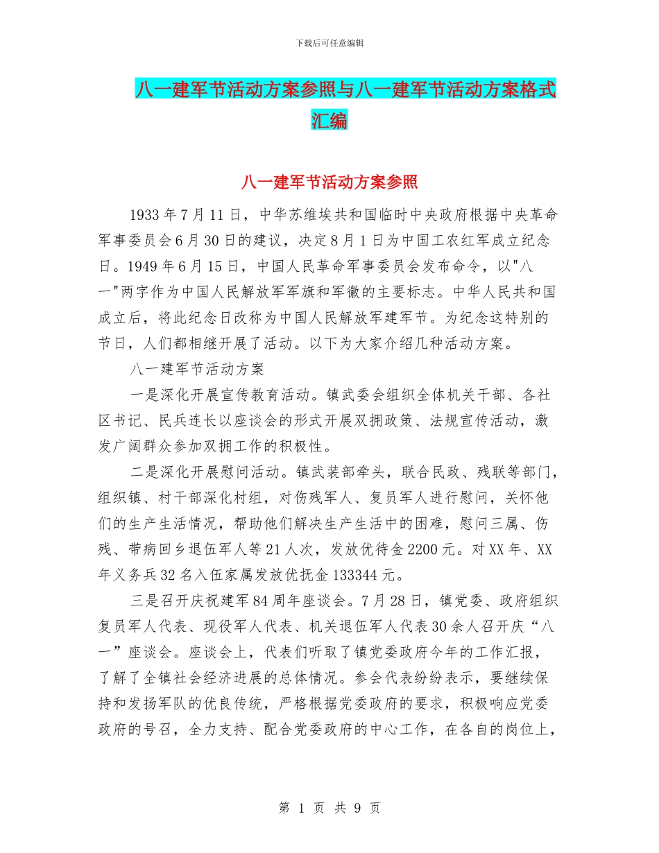 八一建军节活动方案参照与八一建军节活动方案格式汇编_第1页