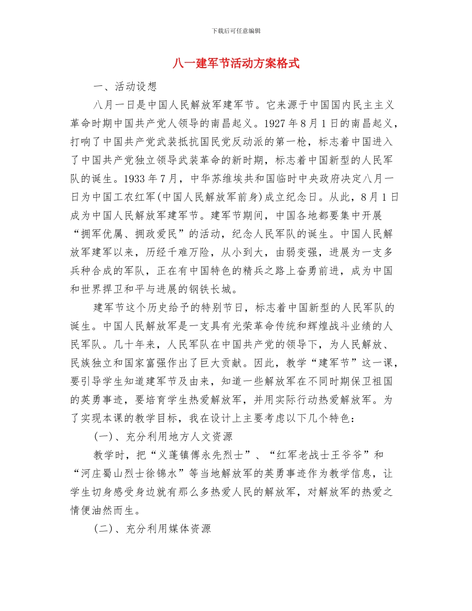 八一建军节活动方案参照与八一建军节活动方案格式汇编_第3页