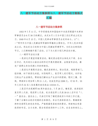 八一建军节活动方案参照与八一建军节活动方案格式汇编