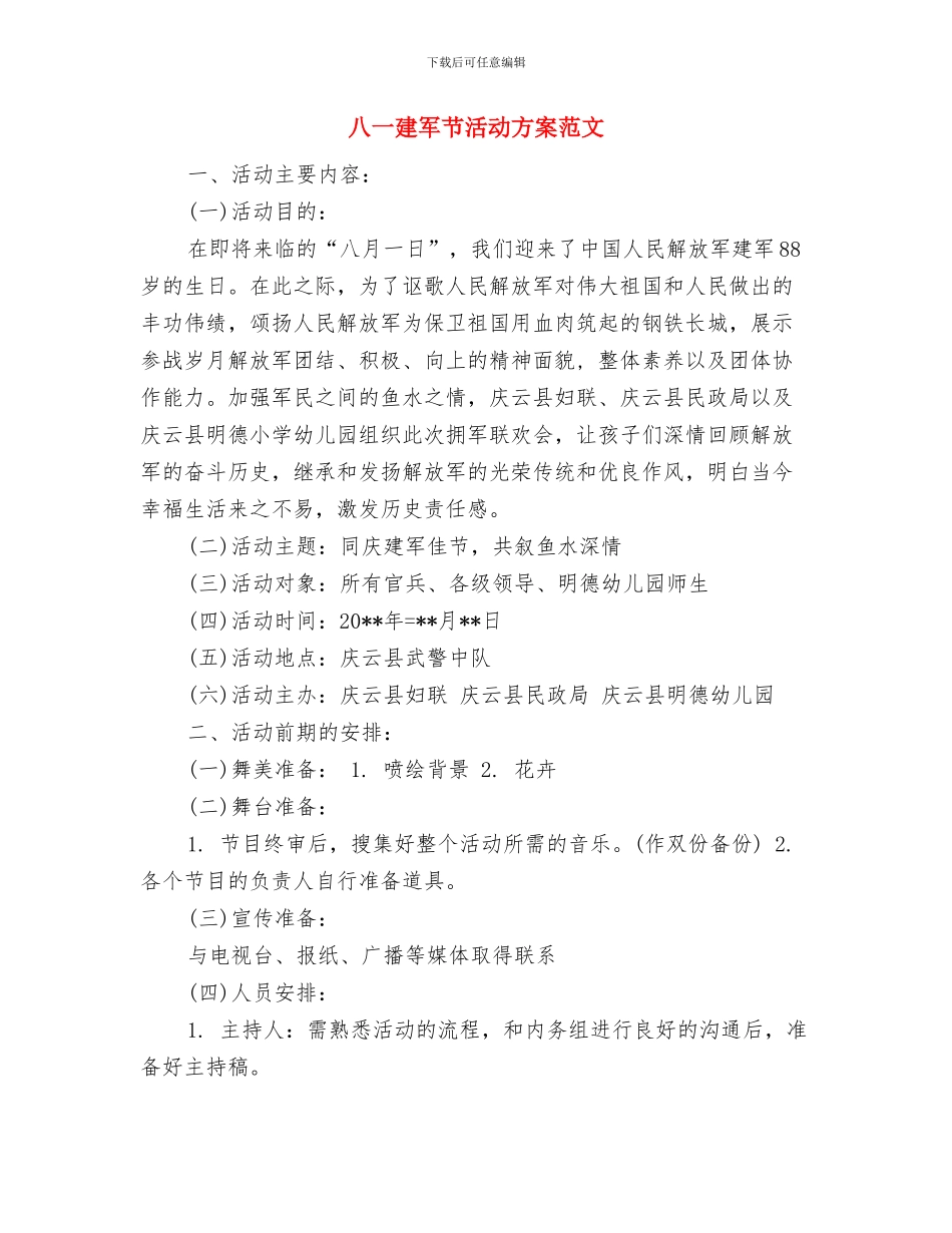 八一建军节活动方案参照与八一建军节活动方案范文汇编_第3页