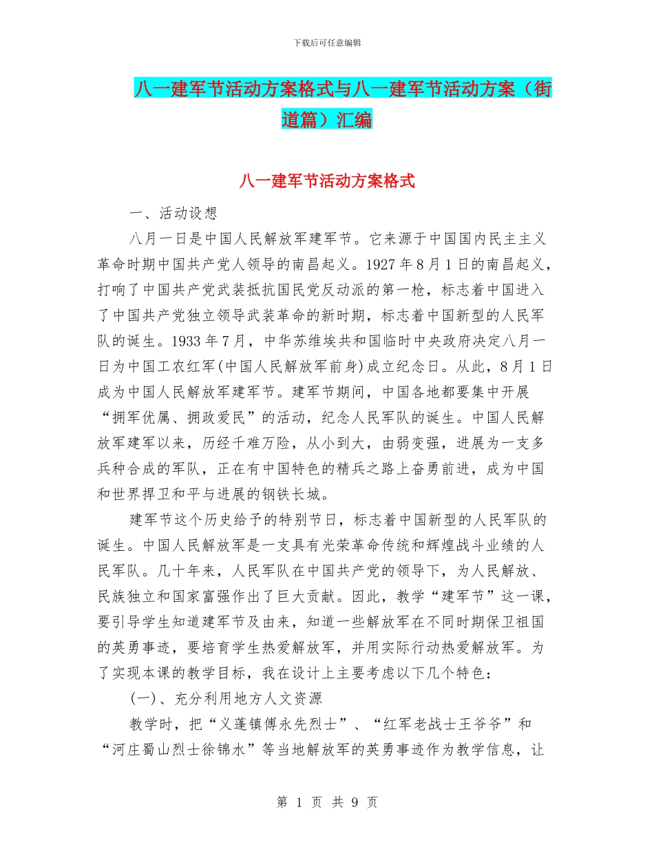 八一建军节活动方案格式与八一建军节活动方案汇编.doc_第1页