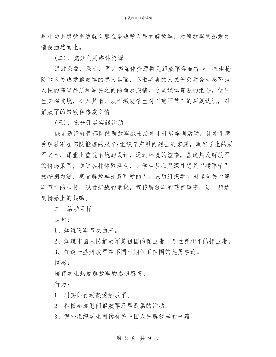八一建军节活动方案格式与八一建军节活动方案汇编.doc_第2页