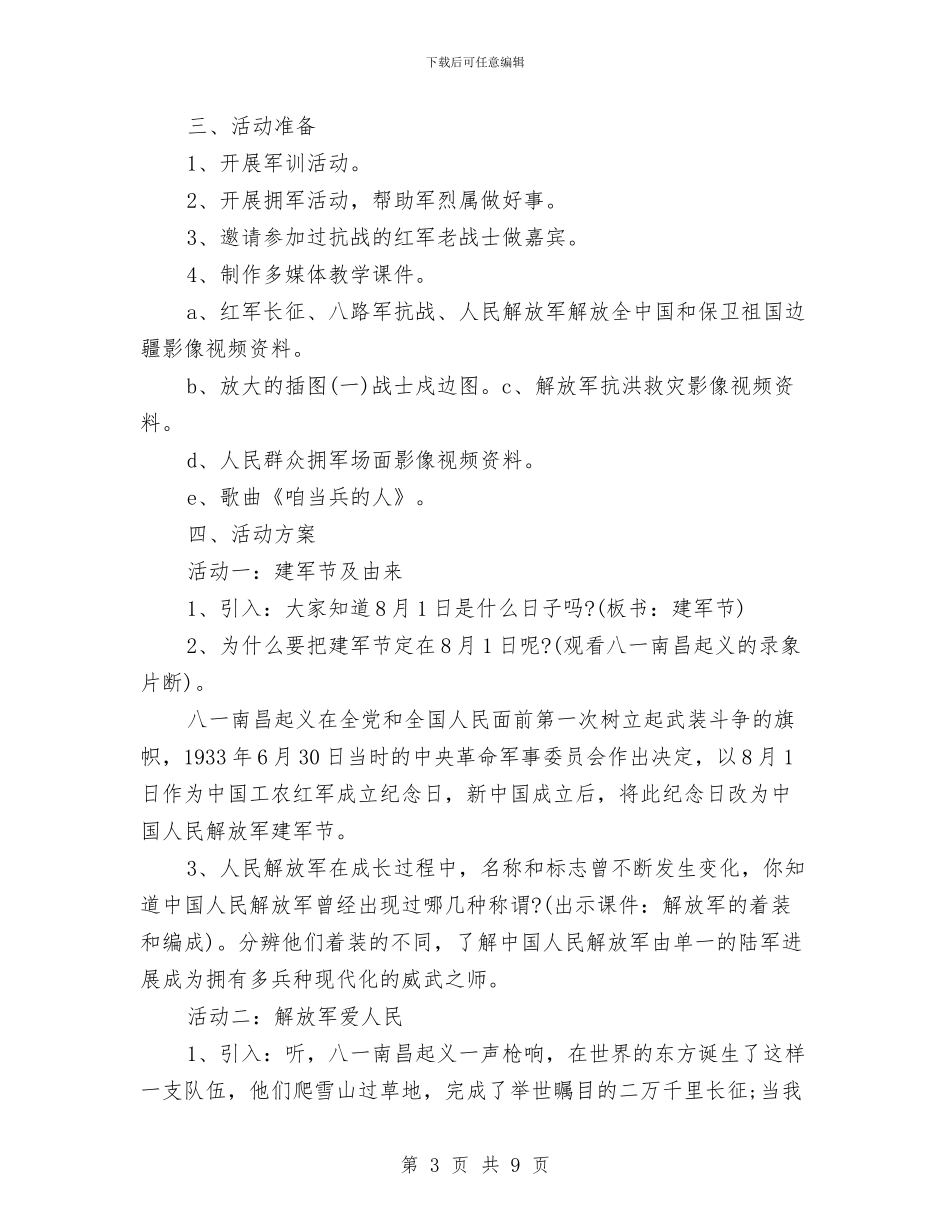 八一建军节活动方案格式与八一建军节活动方案汇编.doc_第3页