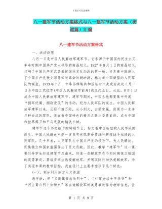 八一建军节活动方案格式与八一建军节活动方案汇编.doc