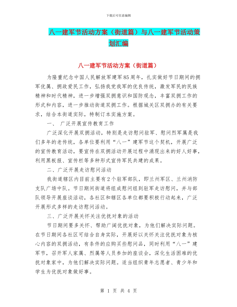 八一建军节活动方案与八一建军节活动策划汇编_第1页