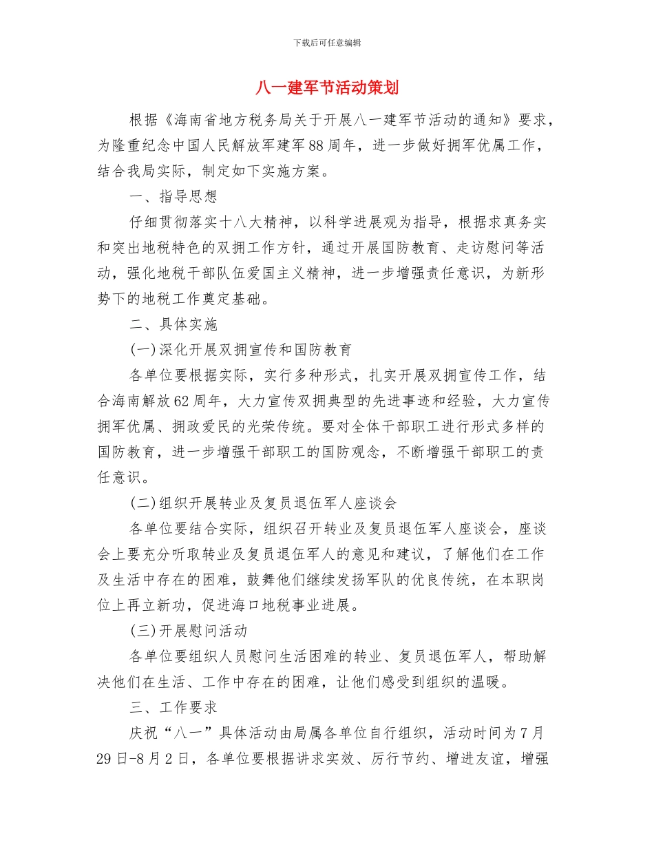 八一建军节活动方案与八一建军节活动策划汇编_第3页