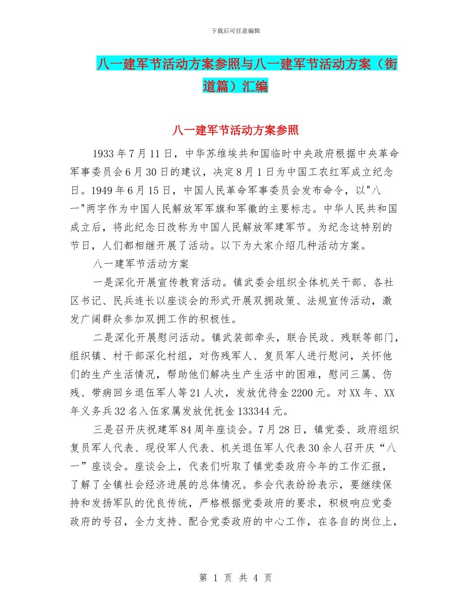 八一建军节活动方案参照与八一建军节活动方案汇编_第1页
