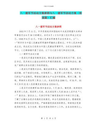 八一建军节活动方案参照与八一建军节活动方案汇编
