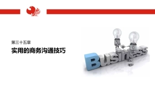 实用的商务沟通技巧