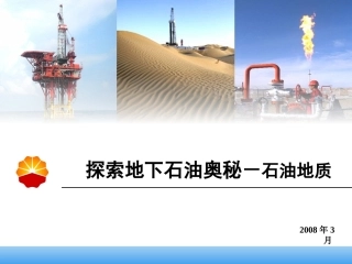 石油勘探开发基础知识1