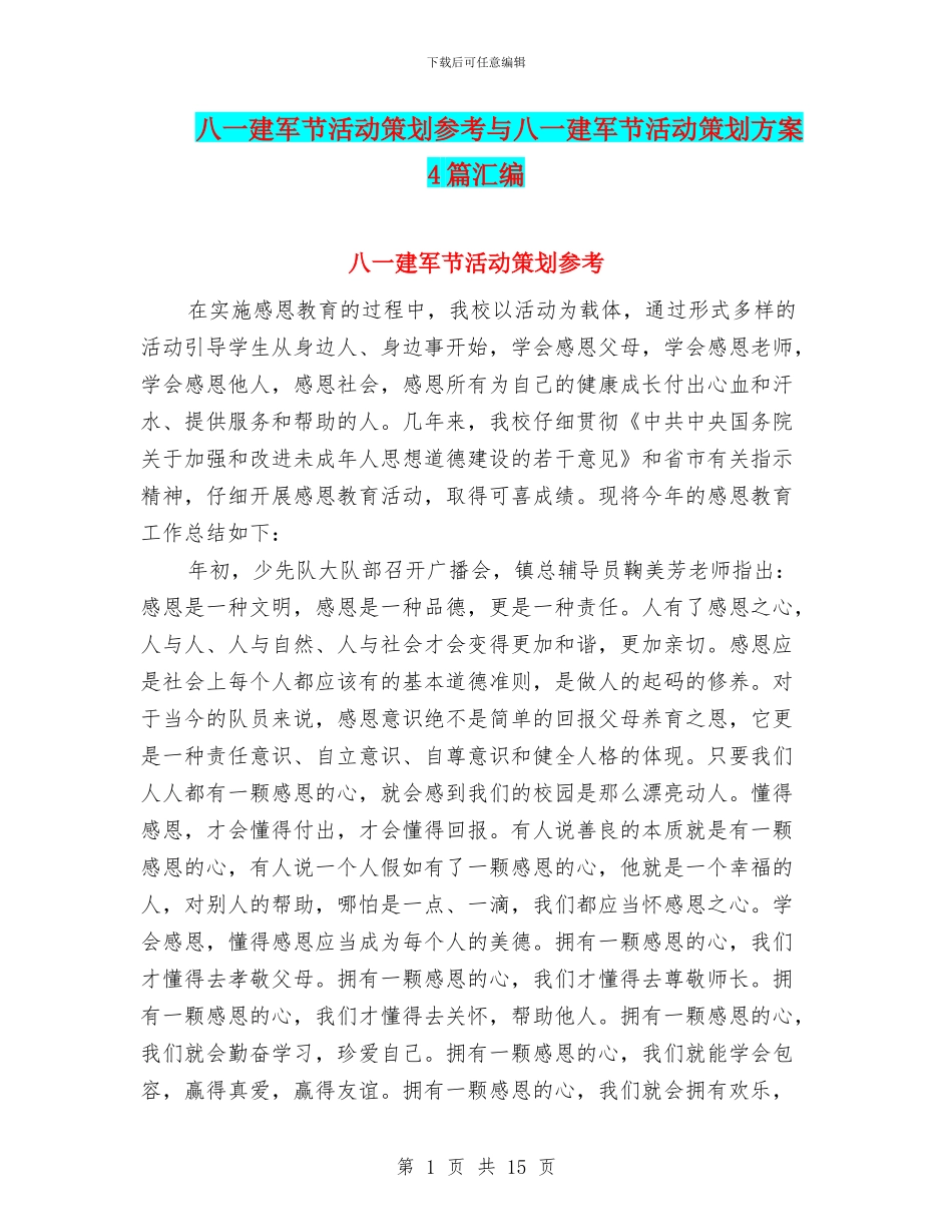 八一建军节活动策划参考与八一建军节活动策划方案4篇汇编.doc_第1页