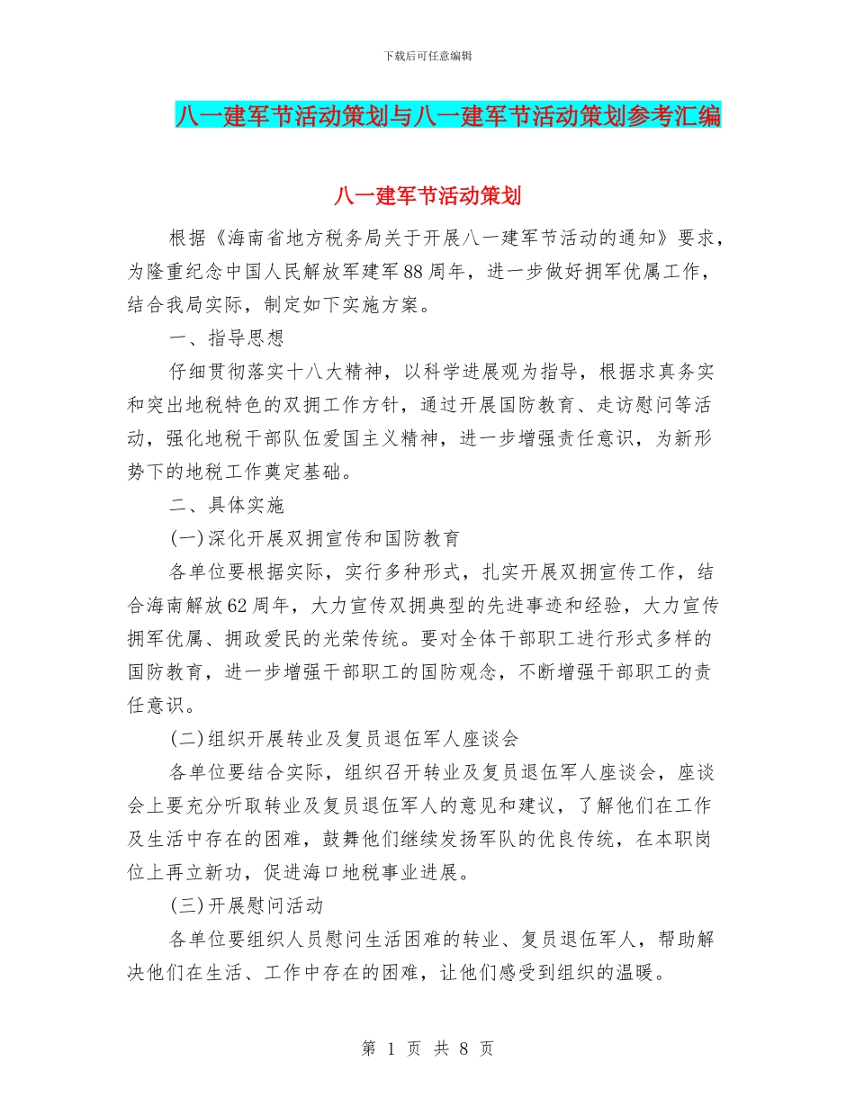 八一建军节活动策划与八一建军节活动策划参考汇编_第1页
