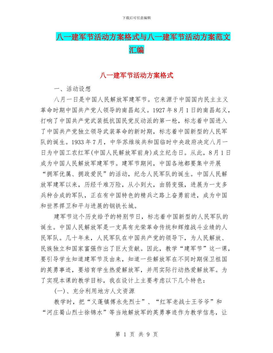 八一建军节活动方案格式与八一建军节活动方案范文汇编_第1页