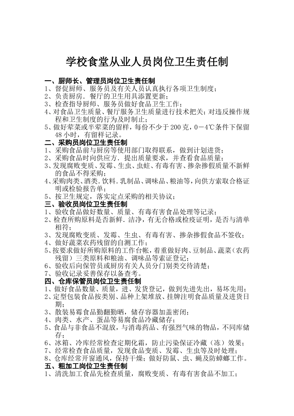 学校食堂从业人员岗位卫生责任制_第1页