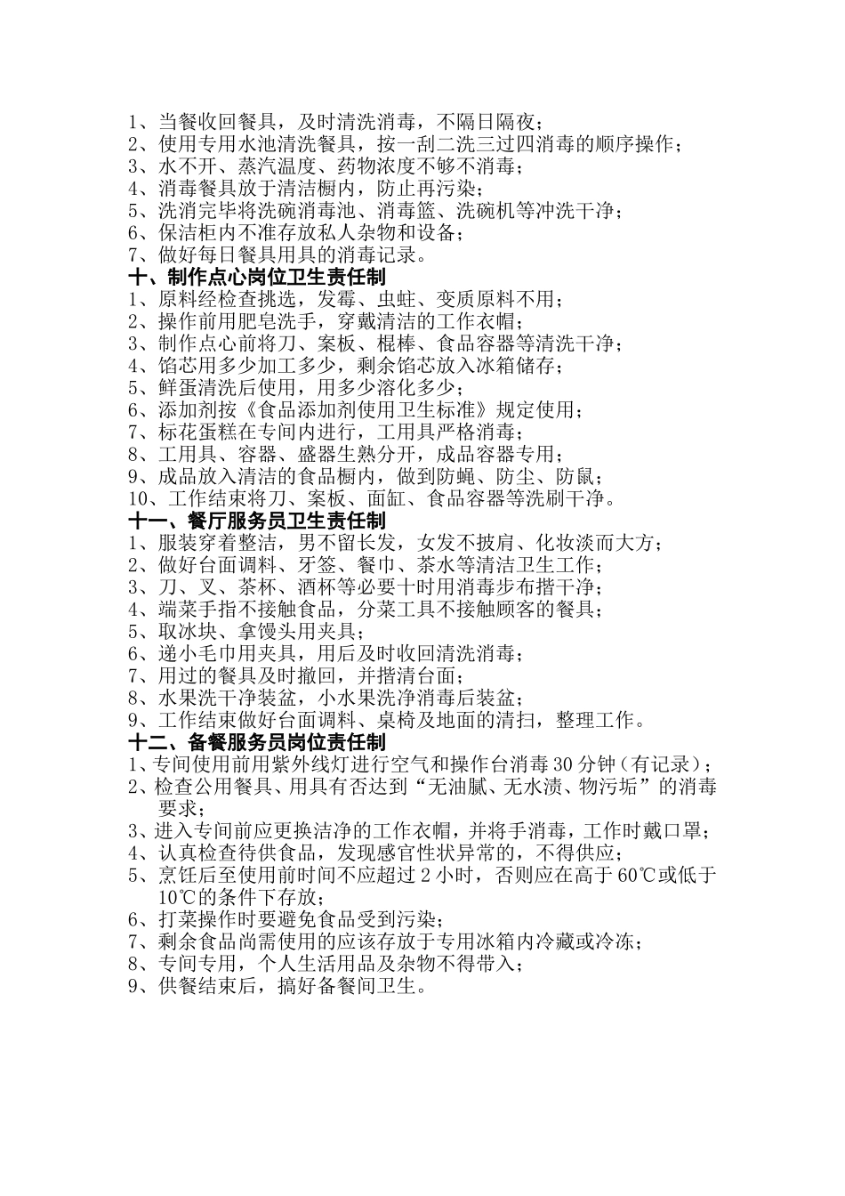 学校食堂从业人员岗位卫生责任制_第3页