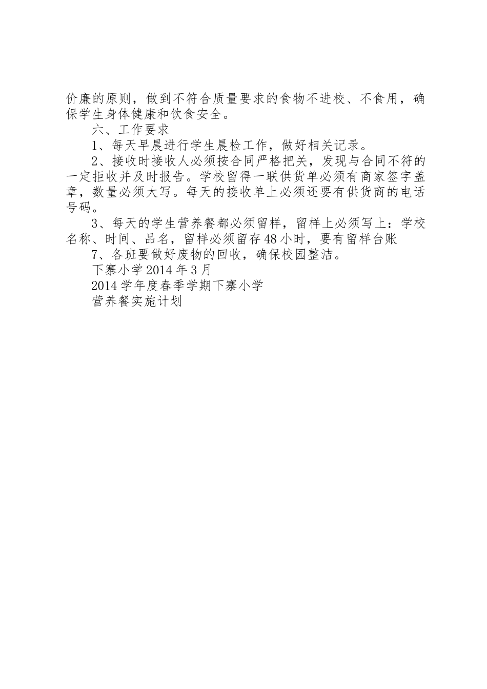 20XX年春季小学营养餐实施方案_第2页