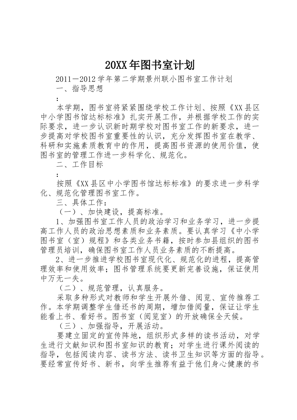 20XX年图书室计划_第1页