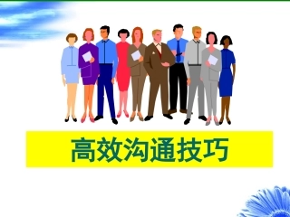 高效沟通(完整讲稿版)