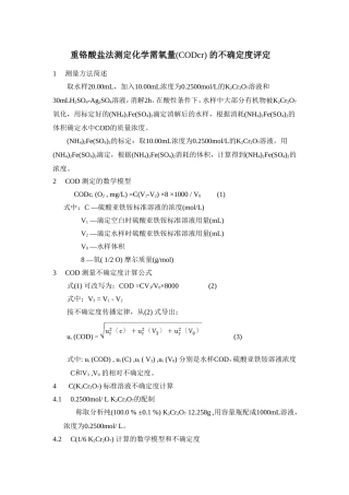 水中COD测量不确定度的评定