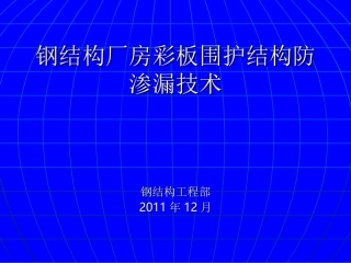 钢结构厂房彩板围防渗漏技术