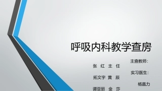 呼吸内科教学查房