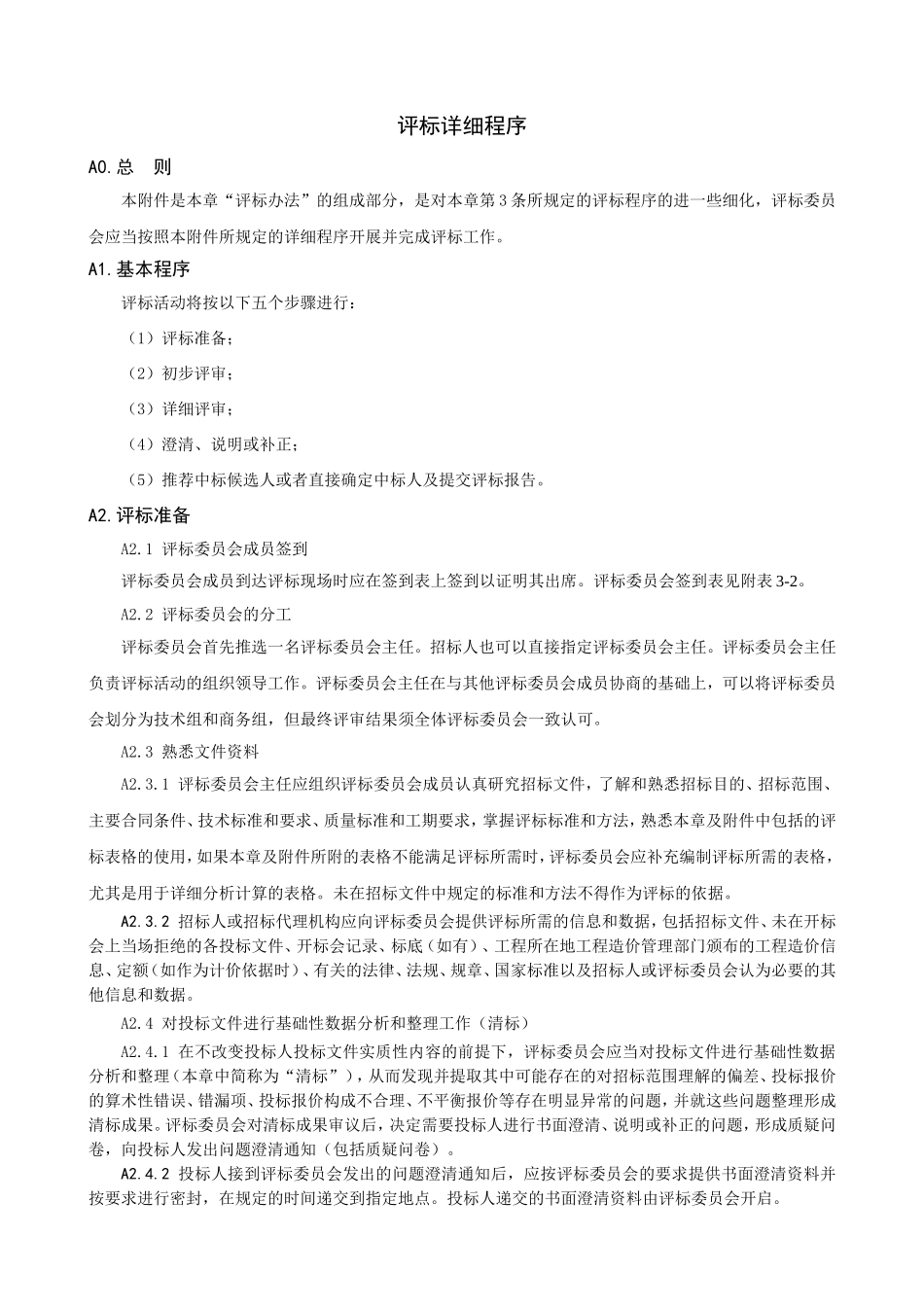 评标详细程序_第1页