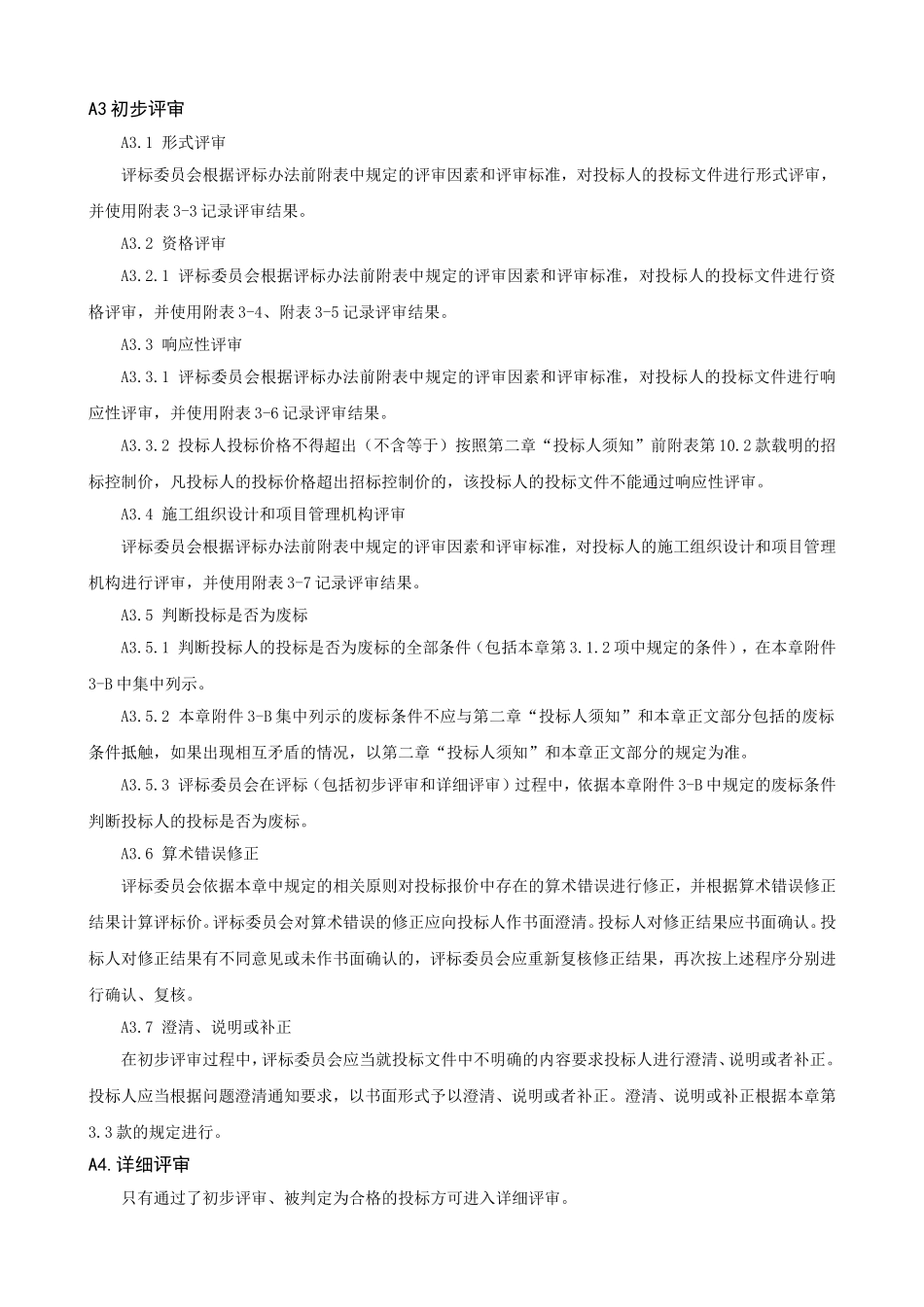 评标详细程序_第2页
