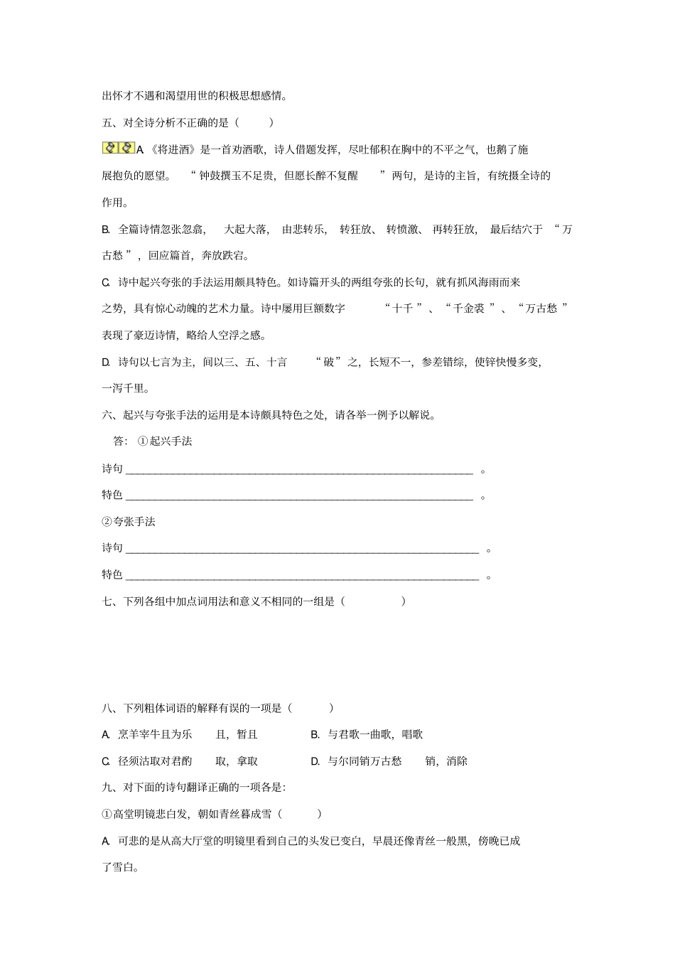 人教版高二语文中国古代诗歌散文欣赏1将进酒练习版缺答案_第2页