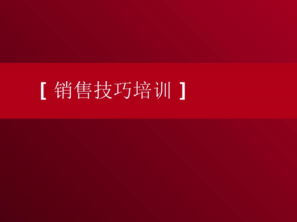 房地产销售技巧培训大全20180610_第1页
