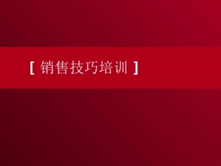 房地产销售技巧培训大全20180610