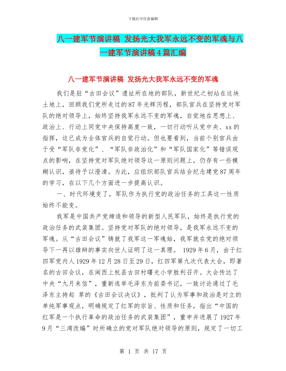 八一建军节演讲稿-发扬光大我军永远不变的军魂与八一建军节演讲稿4篇汇编_第1页