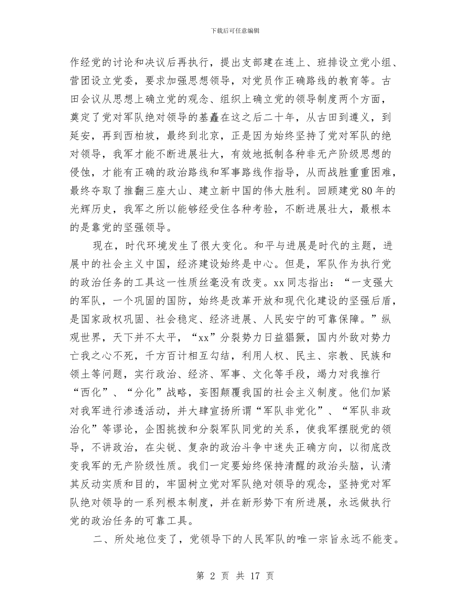 八一建军节演讲稿-发扬光大我军永远不变的军魂与八一建军节演讲稿4篇汇编_第2页