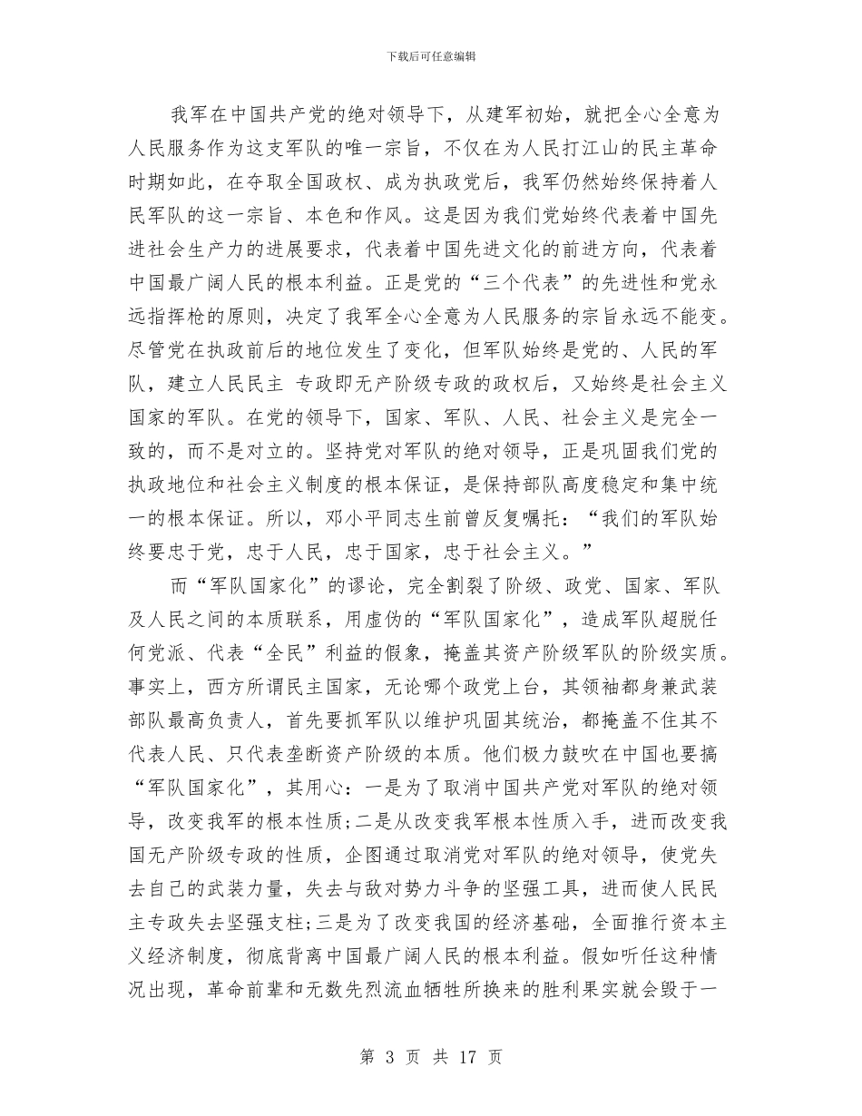 八一建军节演讲稿-发扬光大我军永远不变的军魂与八一建军节演讲稿4篇汇编_第3页