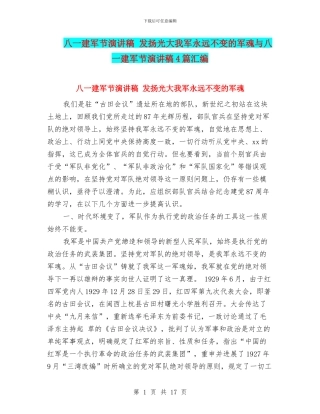 八一建军节演讲稿-发扬光大我军永远不变的军魂与八一建军节演讲稿4篇汇编