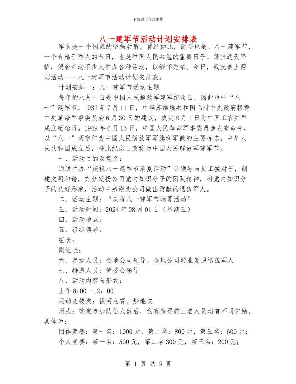 八一建军节活动计划安排表_第1页
