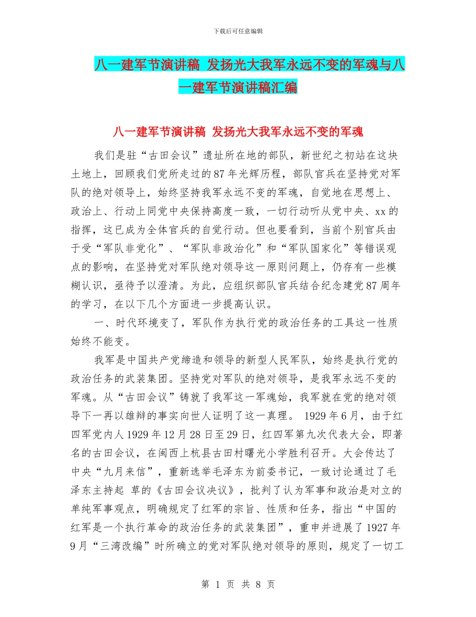 八一建军节演讲稿-发扬光大我军永远不变的军魂与八一建军节演讲稿汇编_第1页