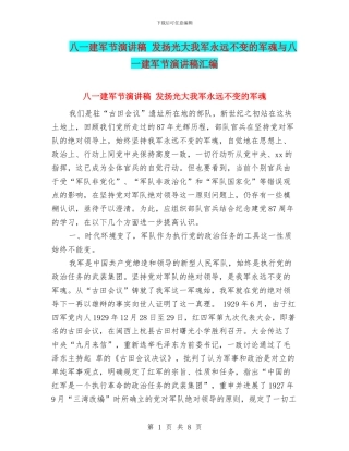 八一建军节演讲稿-发扬光大我军永远不变的军魂与八一建军节演讲稿汇编