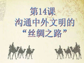 沟通中外文明的丝绸之路 (共22张PPT)