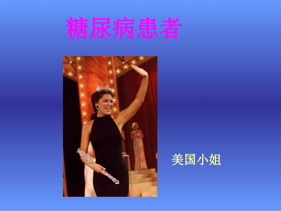 糖尿病的饮食治疗  lilly_第3页