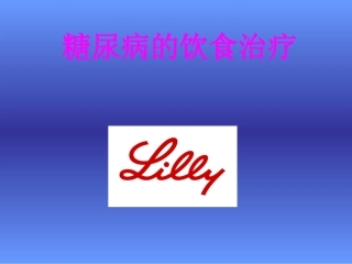 糖尿病的饮食治疗  lilly
