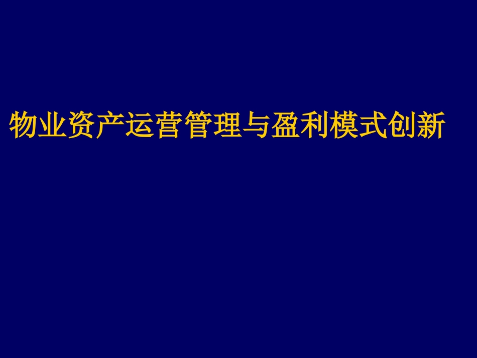 物业资产运营管理与盈利模式创新---蒋绍勇_第1页