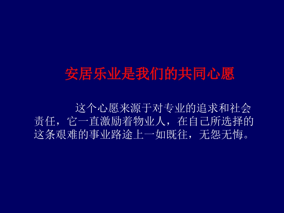 物业资产运营管理与盈利模式创新---蒋绍勇_第2页