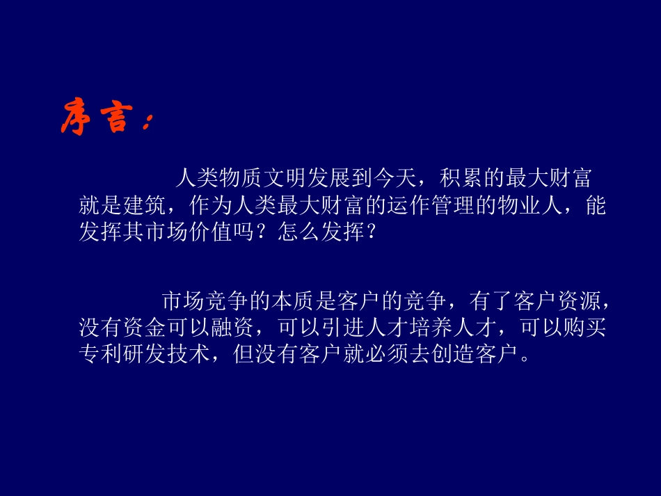 物业资产运营管理与盈利模式创新---蒋绍勇_第3页