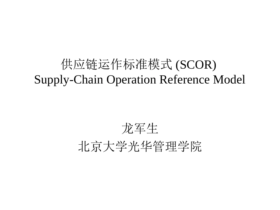 供应链运作标准模式(SCOR)_第1页