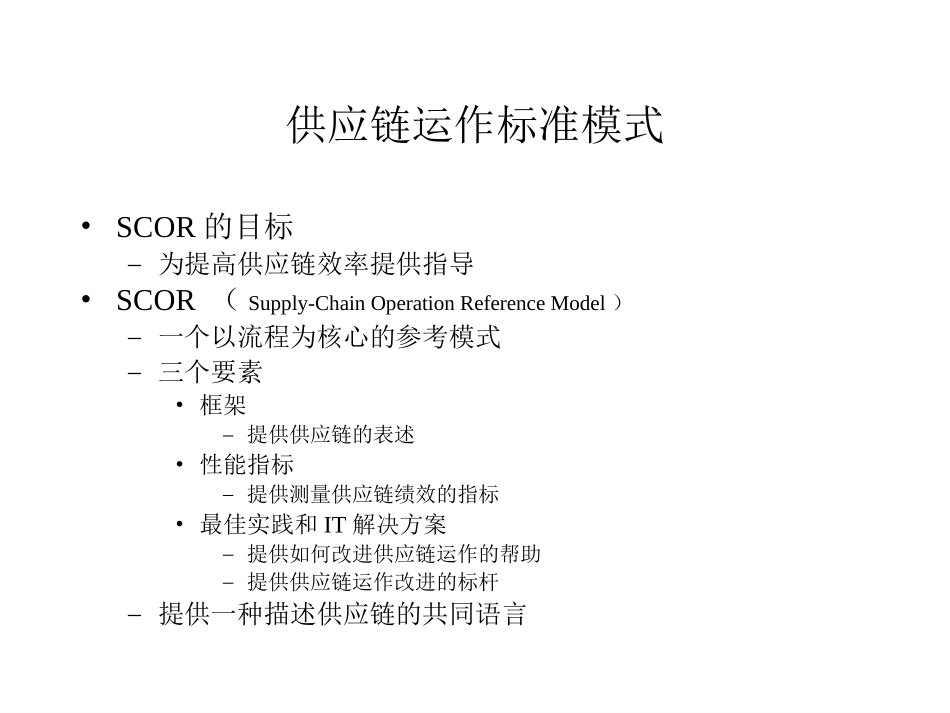 供应链运作标准模式(SCOR)_第2页