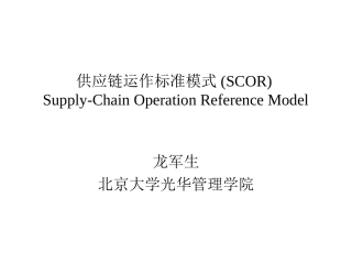 供应链运作标准模式(SCOR)