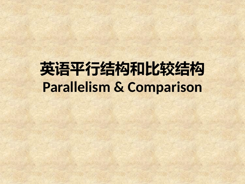 英语平行结构和比较结构_第1页