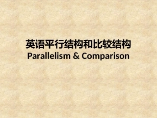 英语平行结构和比较结构