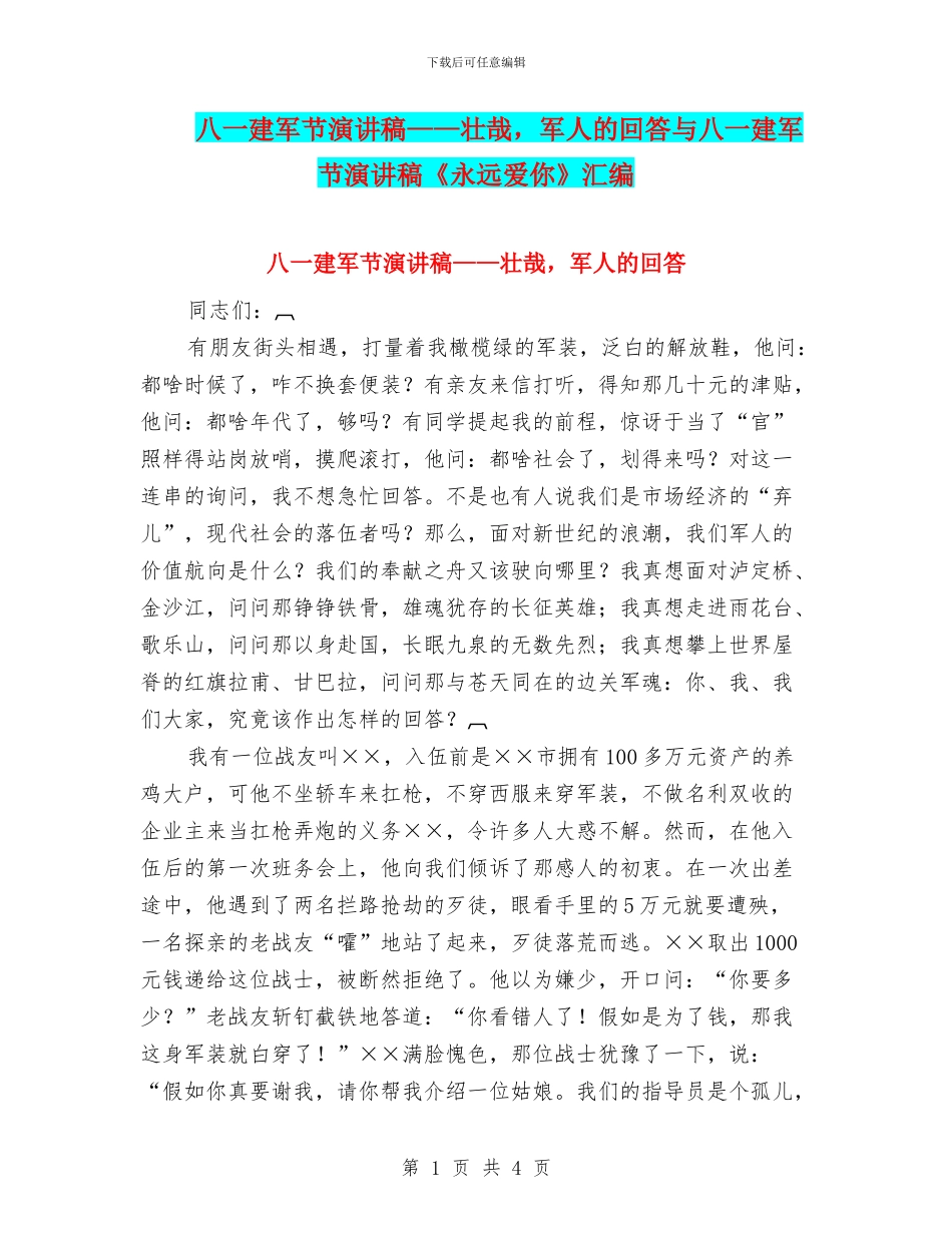八一建军节演讲稿——壮哉-军人的回答与八一建军节演讲稿《永远爱你》汇编_第1页